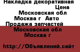 Накладка декоративная Mercedes Benz C208 CLK › Цена ­ 500 - Московская обл., Москва г. Авто » Продажа запчастей   . Московская обл.,Москва г.